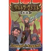 デルトラ・クエスト〈8〉帰還(フォア文庫) [新書]