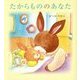 たからもののあなた [絵本]