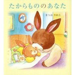 たからもののあなた [絵本]