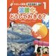 やさしく解説 地球温暖化〈1〉温暖化、どうしておきる? [全集叢書]