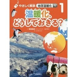 やさしく解説 地球温暖化〈1〉温暖化、どうしておきる? [全集叢書]