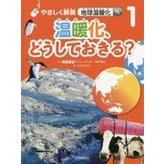 やさしく解説 地球温暖化〈1〉温暖化、どうしておきる? [全集叢書]