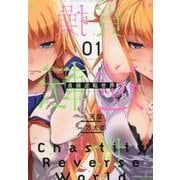 貞操逆転世界 1（ヴァルキリーコミックス） [コミック]