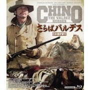 さらばバルデス
