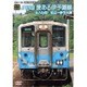 【前面展望】JR四国 キハ54形 愛ある伊予灘線 松山→伊予大洲 [DVD]