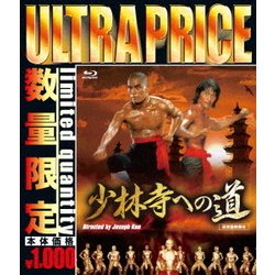 少林寺への道 [Blu-ray Disc]