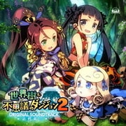 「世界樹と不思議のダンジョン2」オリジナル・サウンドトラック