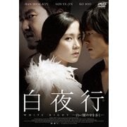 白夜行 -白い闇の中を歩く-