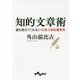 知的文章術―誰も教えてくれない心をつかむ書き方(だいわ文庫) [文庫]