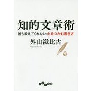 知的文章術―誰も教えてくれない心をつかむ書き方(だいわ文庫) [文庫]