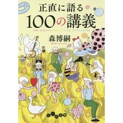 正直に語る100の講義(だいわ文庫) [文庫]
