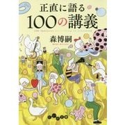 正直に語る100の講義(だいわ文庫) [文庫]