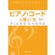 例題曲付きでわかる！ピアノ・コードの使い方 新版 [ムック・その他]