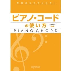 例題曲付きでわかる！ピアノ・コードの使い方 新版 [ムック・その他]