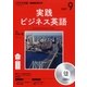 CD ラジオ実践ビジネス英語 9月号 [磁性媒体など]