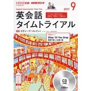 CD ラジオ英会話タイムトライアル 9月 [磁性媒体など]
