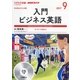 CD ラジオ入門ビジネス英語 9月号 [磁性媒体など]