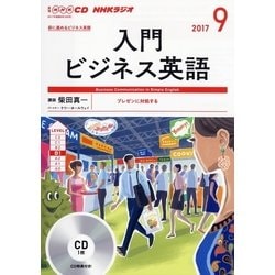 CD ラジオ入門ビジネス英語 9月号 [磁性媒体など]