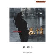 G弾語mini 中島みゆき 慕情/人生の素人 [ムック・その他]