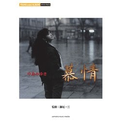 Pミニアルバム 中島みゆき 慕情/人生の素人 [ムック・その他]