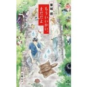 もういいかい、まだだよ(クロスノベルス) [新書]
