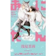 あにだん―北のもふもふプロポーズ(クロスノベルス) [新書]