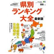 エイムック 県別ランキング大全 最新版 [ムック・その他]