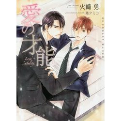 愛の才能(ショコラ文庫) [文庫]