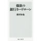 強欲の銀行カードローン(角川新書) [新書]