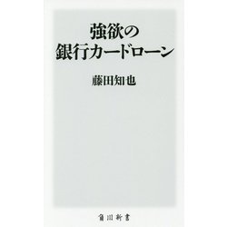 強欲の銀行カードローン(角川新書) [新書]