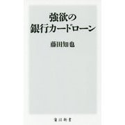 強欲の銀行カードローン(角川新書) [新書]