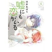 嘘にも恋がいる 4（LINE COMICS） [コミック]