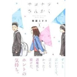 サヨナラさんかく 1（LINE COMICS） [コミック]