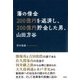藩の借金200億円を返済し、200億円貯金した男、山田方谷 [単行本]