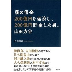 藩の借金200億円を返済し、200億円貯金した男、山田方谷 [単行本]