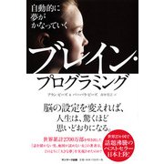 自動的に夢がかなっていくブレイン・プログラミング [単行本]