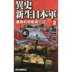 異史・新生日本軍〈2〉―運命の分岐点!(RYU NOVELS) [新書]