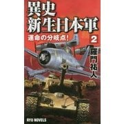 異史・新生日本軍〈2〉―運命の分岐点!(RYU NOVELS) [新書]