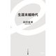 生涯未婚時代(イースト新書) [新書]