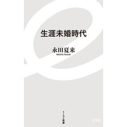 生涯未婚時代(イースト新書) [新書]