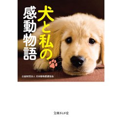 犬と私の感動物語(文庫ぎんが堂) [文庫]