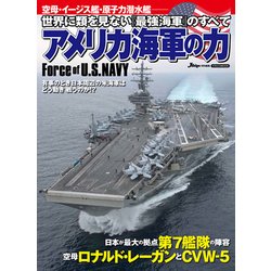 アメリカ海軍の力 (世界に類を見ない『最強海軍』のすべて) [ムック・その他]