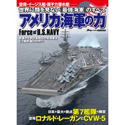アメリカ海軍の力 (世界に類を見ない『最強海軍』のすべて) [ムック・その他]