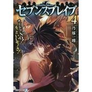 セブンスブレイブ〈4〉チート?NO!もっといいモノさ!(アルファライト文庫) [文庫]