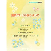 ピアノミニアルバム NHK連続テレビ小説「ひよっこ」 [ムック・その他]