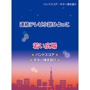 BS/G弾語「若い広場」～連続テレビ小説『ひよっこ』より [ムック・その他]