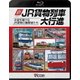 新・JR貨物列車大行進 全国を駆けるJR貨物の機関車たち (列車大行進BDシリーズ) [Blu-ray Disc]