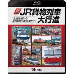 新・JR貨物列車大行進 全国を駆けるJR貨物の機関車たち (列車大行進BDシリーズ) [Blu-ray Disc]