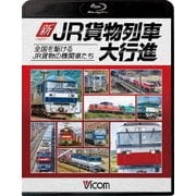 新・JR貨物列車大行進 全国を駆けるJR貨物の機関車たち (列車大行進BDシリーズ)