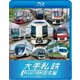 列車大行進 大手私鉄コレクション 関東編 大都会を支える車両バリエーション (列車大行進BDシリーズ) [Blu-ray Disc]